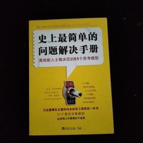 史上最简单的问题解决手册：高效能人士做决定的51个思考模型