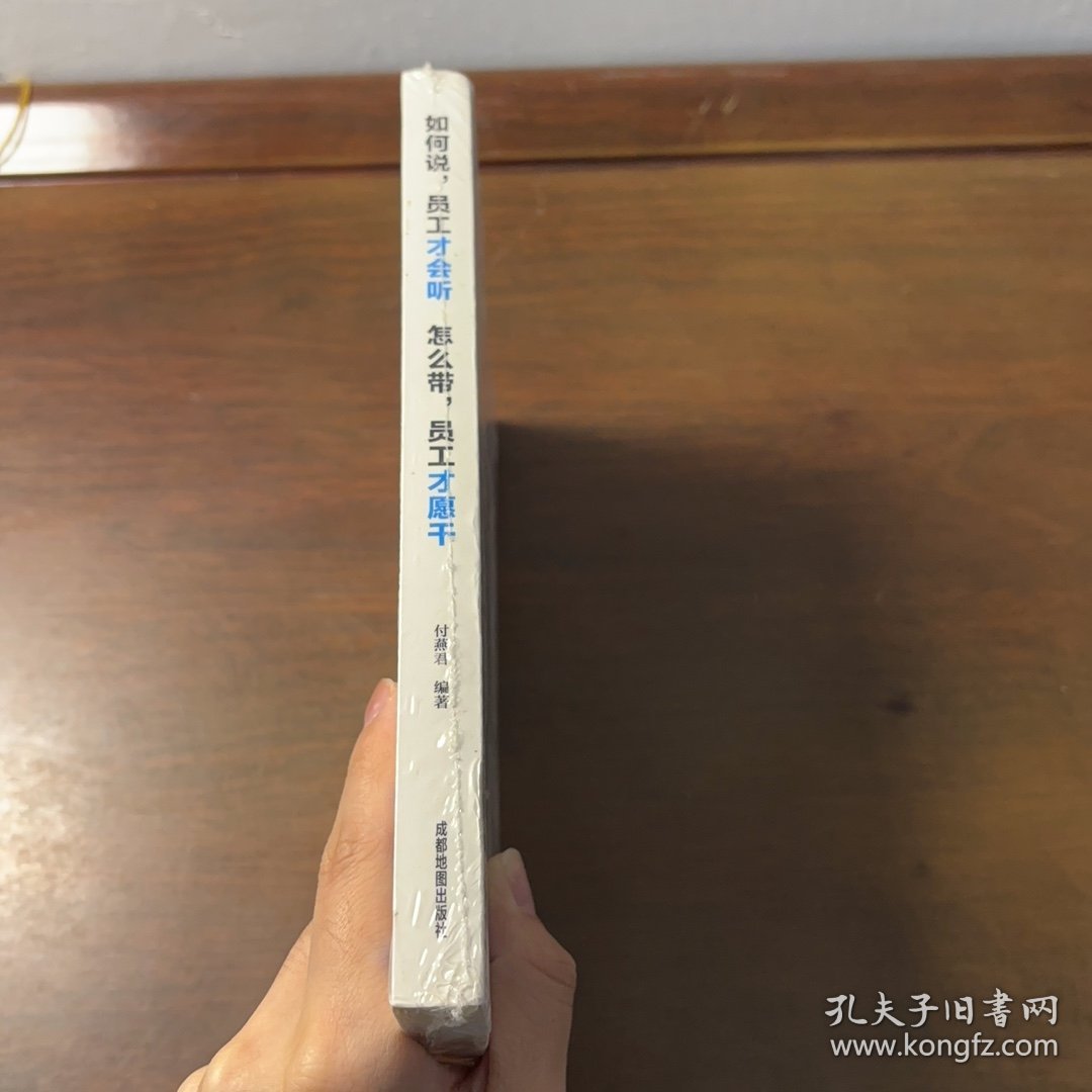 如何说，员工才会听，怎么带，员工才愿干