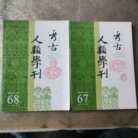 考古人类学刊 67/68期（2本合售）