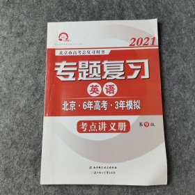 2021 专题复习英语 考点讲义册