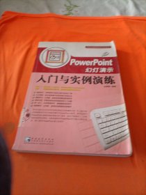 Power point 幻灯演示入门与实例演练