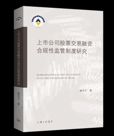 上市公司股票交易融资合规性监管制度研究 赖华子 著 上海三联书店 9787542683168