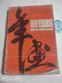 年画缩样1986