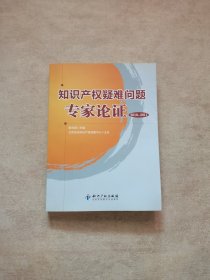 知识产权疑难问题专家论证（2010～2011）