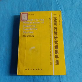 工業(yè)可行性研究編制手冊(cè)