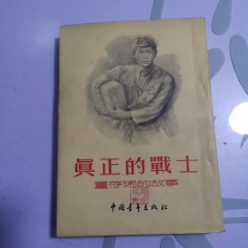 真正的战士：董存瑞的故事 品非常好，且有沈阳煤炭设计院 章，奖励！