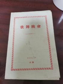 节目单 歌舞晚会 1956年沈阳