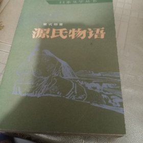 源氏物语(上，中，下)