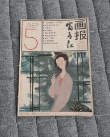 富春江画报1987.5(总411期)