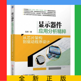 顯示器件應(yīng)用分析精粹：從芯片架構(gòu)到驅(qū)動程序設(shè)計