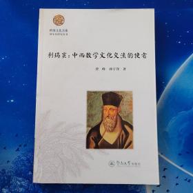 【雅各书房】利玛窦：中西数学文化交流的使者（曾峥、孙宇锋）