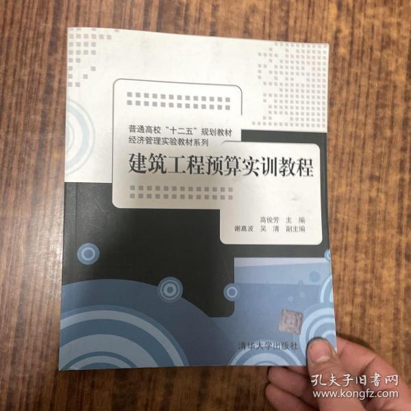 普通高校“十二五”规划教材·经济管理实验教材系列：建筑工程预算实训教程