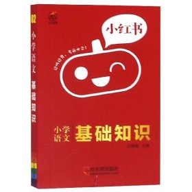 南瓜姐姐小红书小学语文基础知识2020版小学通用瓜二传媒网红小口袋书