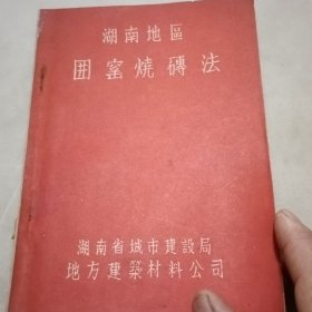 湖南地区囲窑烧砖法