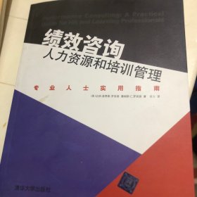 绩效咨询·人力资源和培训管理：专业人士实用指南