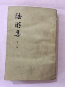陆游集 第一册
