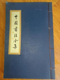 中国书法全集 赵孟頫卷一