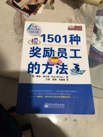 1501种奖励员工的方法