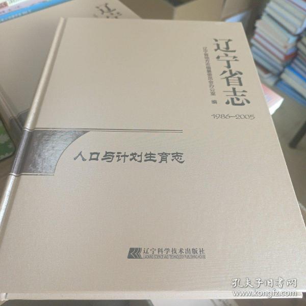 辽宁省志·人口与计划生育志（1986-2005）