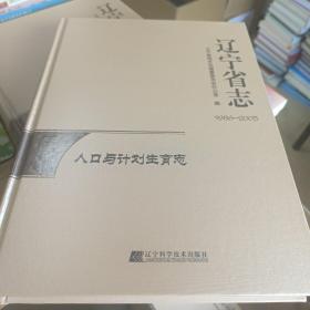 辽宁省志·人口与计划生育志（1986-2005）