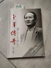 李泽传奇