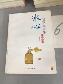 冰心儿童文学全集：大师儿童文学书系