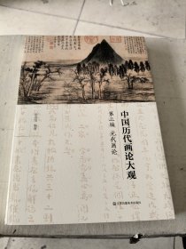 中国历代画论大观·第3编：元代画论