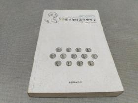 高小勇、汪丁丁专访诺贝尔经济学奖得主：大师论衡中国经济与经济学