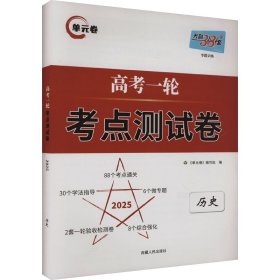 天利38套历史2022全国卷复习使用高考一轮考点测试卷