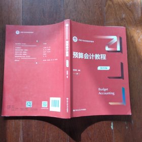 预算会计教程（第四版）（新编21世纪财税系列教材）