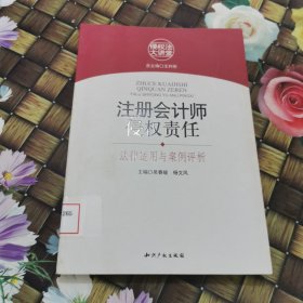 注册会计师侵权责任：法律适用与案例评析 馆藏正版无笔迹