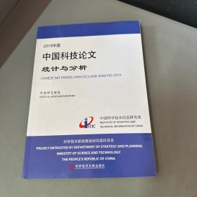 2019年度中国科技论文统计与分析（年度研究报告）