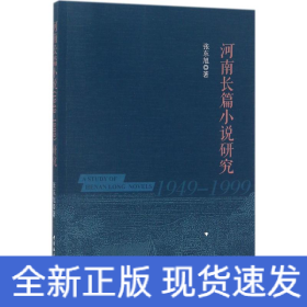 河南长篇小说(1949-1999)研究