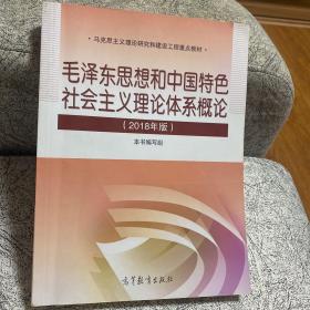 毛泽东思想和中国特色社会主义理论体系概论 2018年版