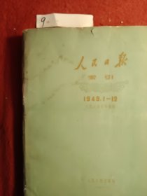 1949年人民日报索引