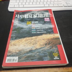 中国国家地理杂志2013年10月 新疆专辑 带地图