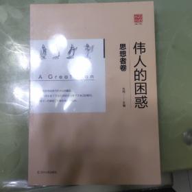 伟人的困惑：思想者篇  一共两本一起出