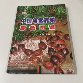 中国龟鳖养殖原色图谱
