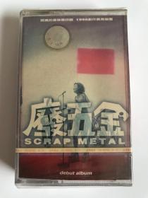 全新未拆封 原版磁带废五金SCRAP METAL同名专辑首版卡带迷路赵之壁坦白