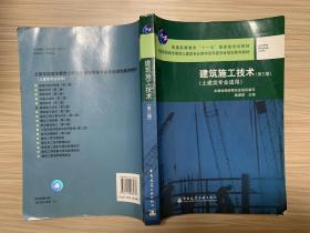 建筑施工技术：土建类专业适用（第3版）