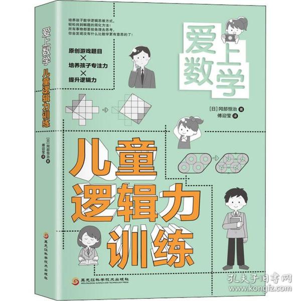 爱上数学  儿童逻辑力训练（原创游戏题目+培养孩子专注力+提升逻辑力）