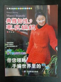 典雅知性毛衣编织 （手工坊 女士毛衣编织特辑系列）杂志