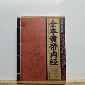 全本黄帝内经