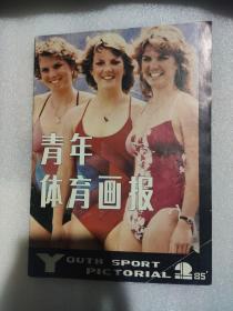 青年体育画报1985年第二期