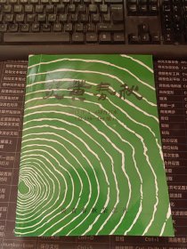 炎黄春秋 2013年1-6期合订本（总250-255期）