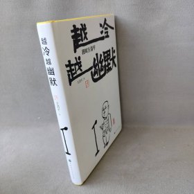 【正版二手】越冷越幽默：我叫方清平