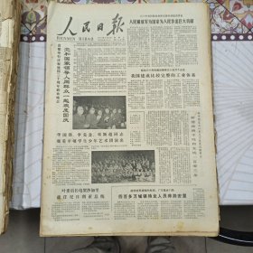 人民日报 生日报（繁体）200元/期 1979年10月