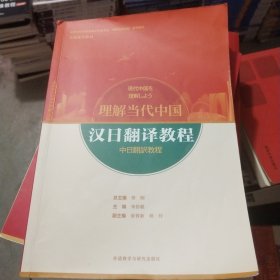 汉日翻译教程(“理解当代中国”日语系列教材)