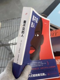 看不见的人（荣获1953年美国国家小说图书奖，打破种族主义叙事传统的实验之作，美国文学史上的里程碑！）