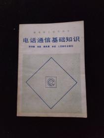 电话通信基础知识